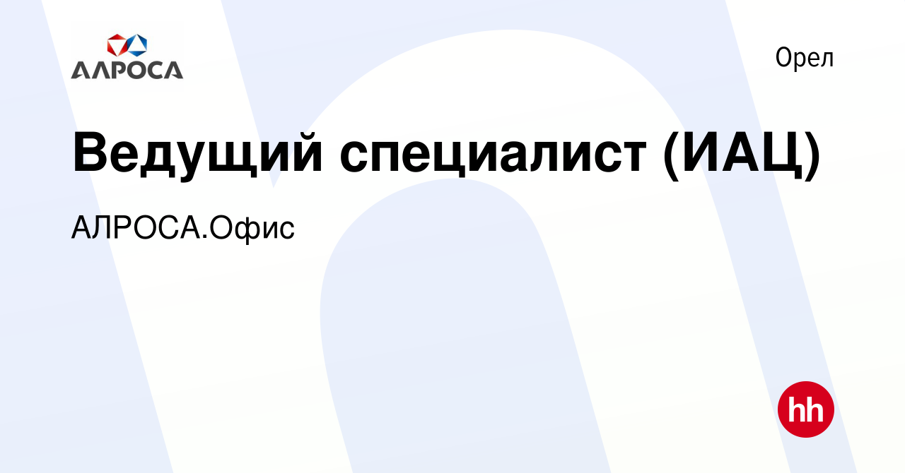 Вакансия Ведущий специалист (ИАЦ) в Орле, работа в компании АЛРОСА.Офис