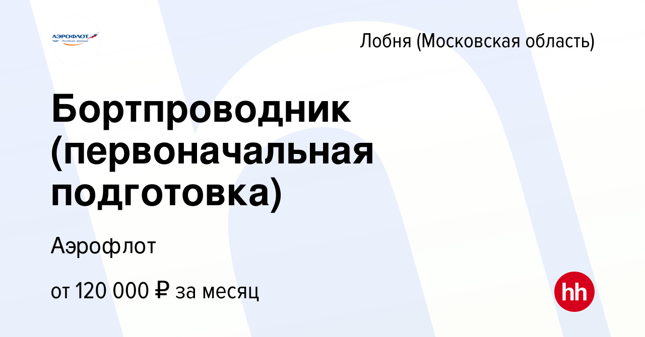 Вакансия Бортпроводник (первоначальная подготовка) в Лобне, работа в