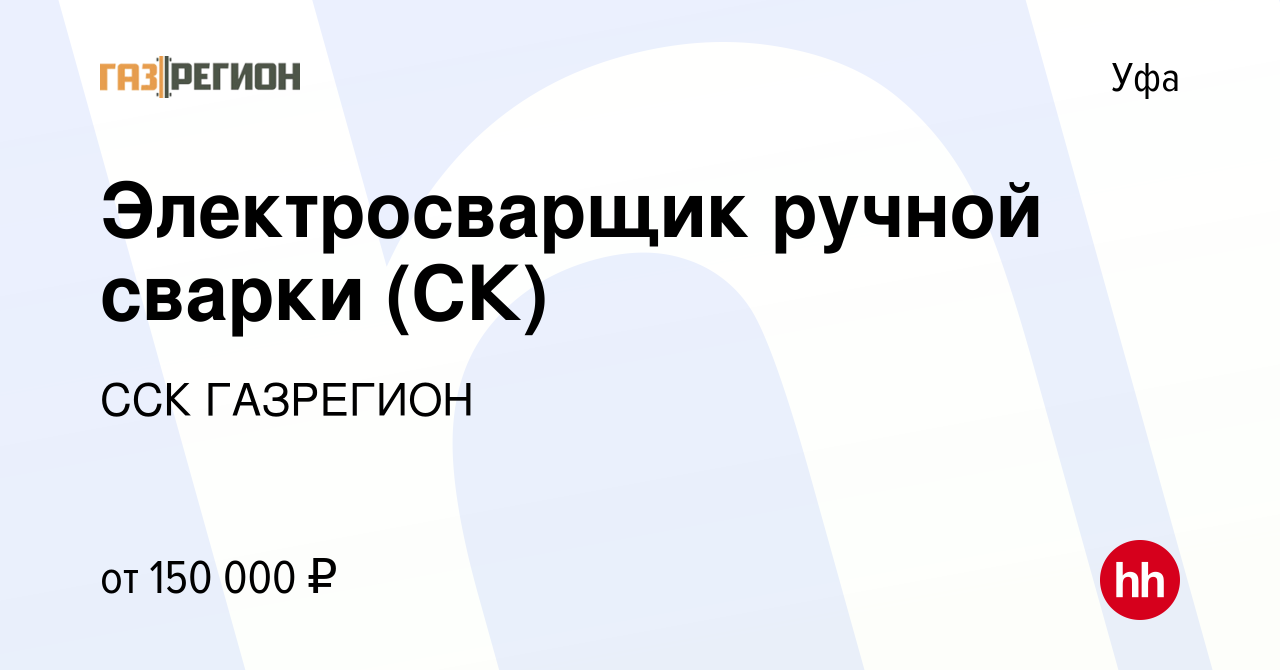 Вакансия Электросварщик ручной сварки (СК) в Уфе, работа в компании ССК  ГАЗРЕГИОН