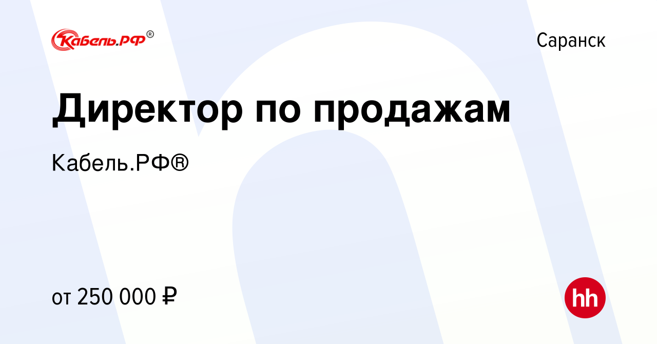 Вакансия Директор по продажам в Саранске, работа в компании Кабель.РФ®