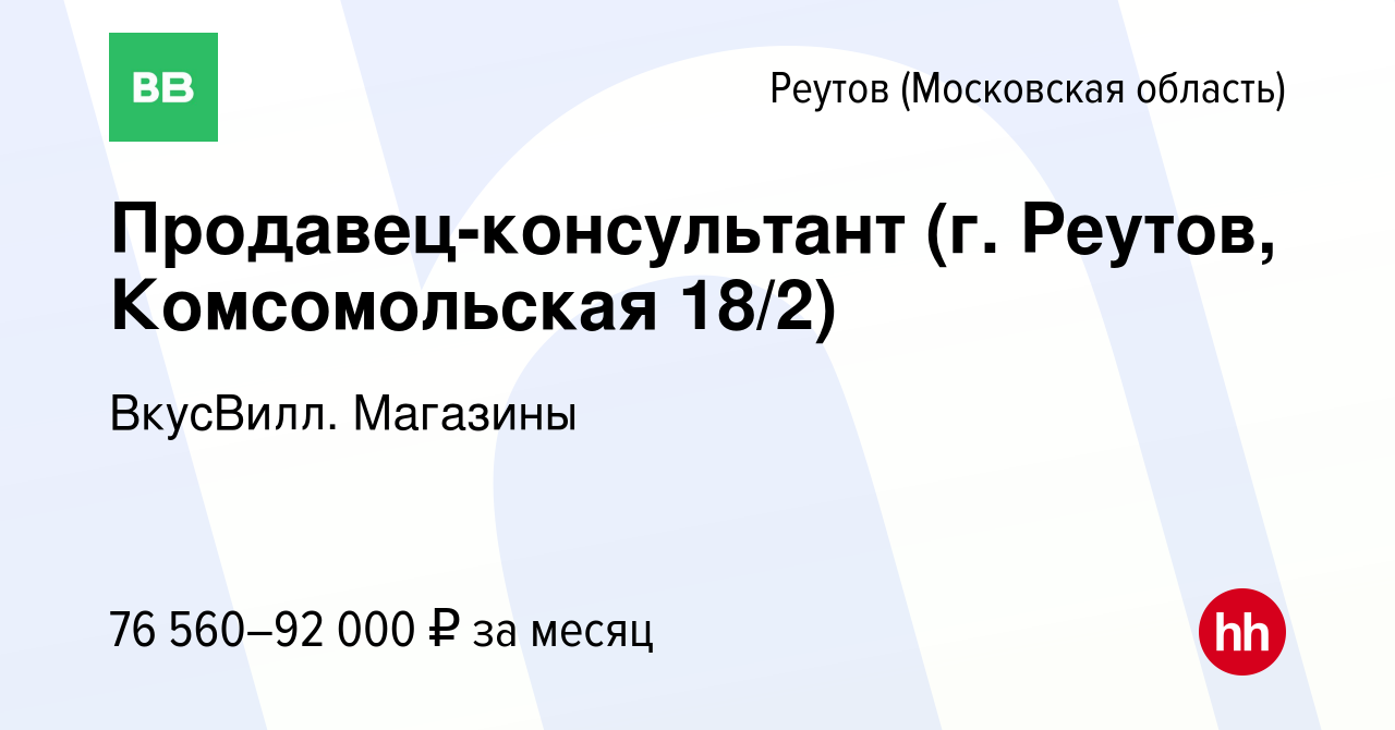 Вакансия Продавец-консультант (г Реутов) в Реутове, работа в компании