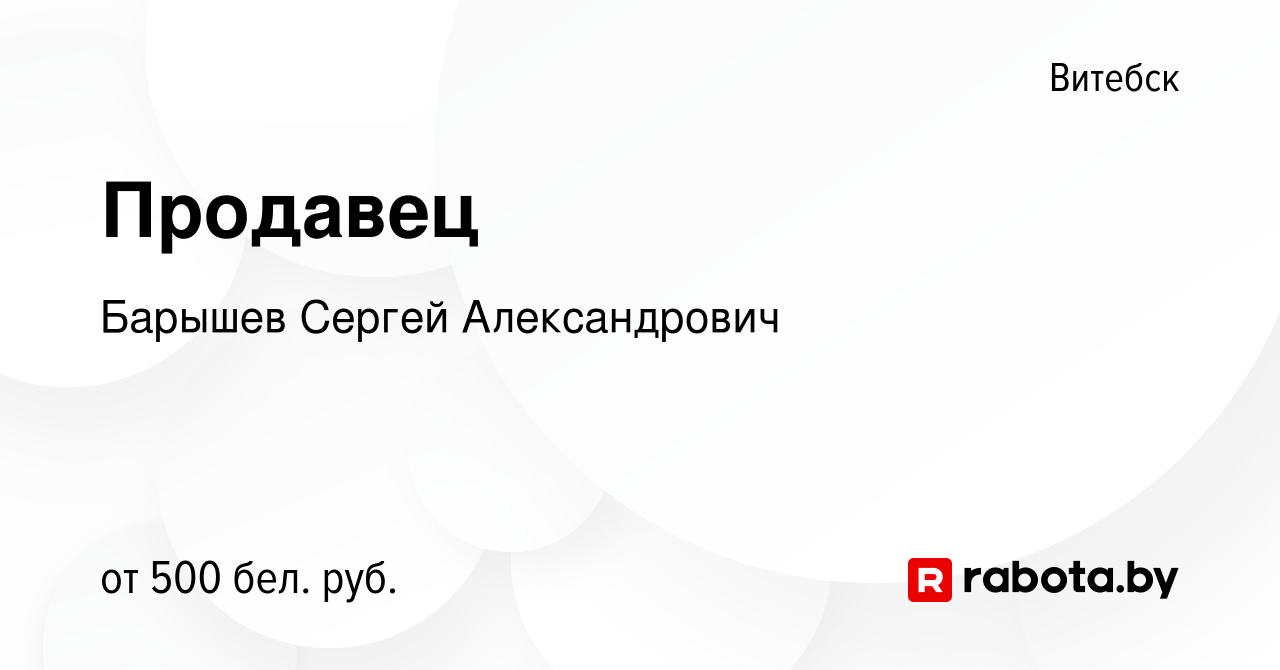 Вакансия Продавец в Витебске, работа в компании Барышев Сергей