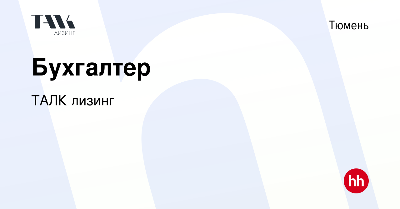 Вакансия Бухгалтер в Тюмени, работа в компании ТАЛК лизинг