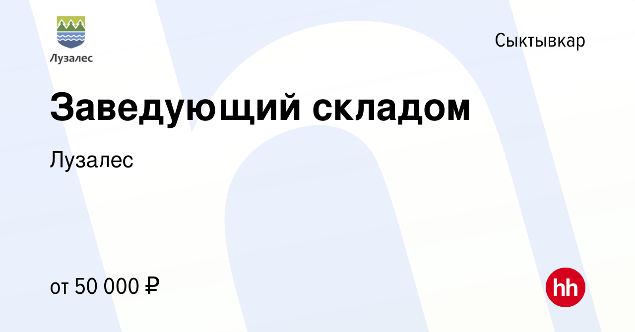 Вакансия Заведующий складом в Сыктывкаре, работа в компанииЛузалес