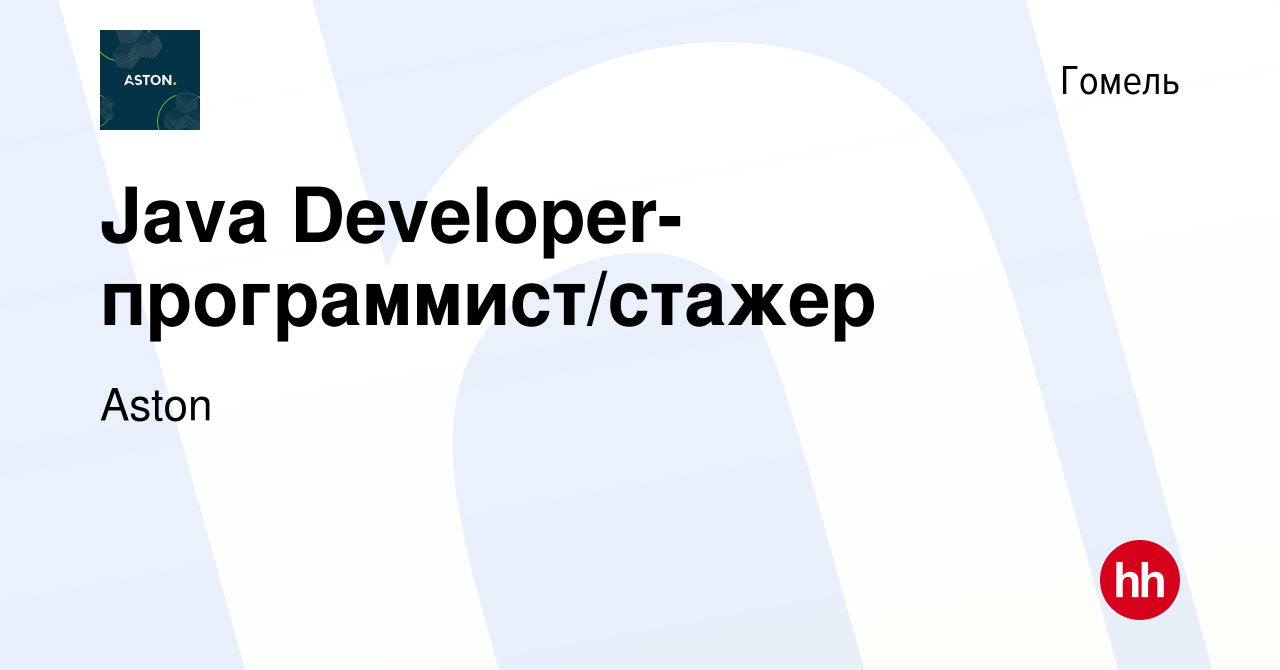 Вакансия Java Developer-программист/стажер в Гомеле, работа в компании Aston