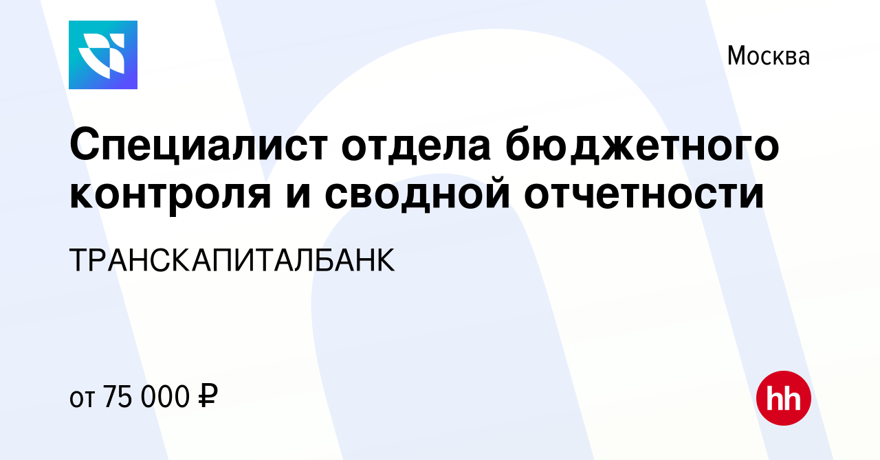 Вакансия Специалист отдела бюджетного контроля и сводной отчетности в