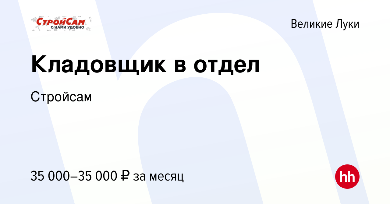 Вакансия Кладовщик в отдел в Великих Луках, работа в компанииСтройсам