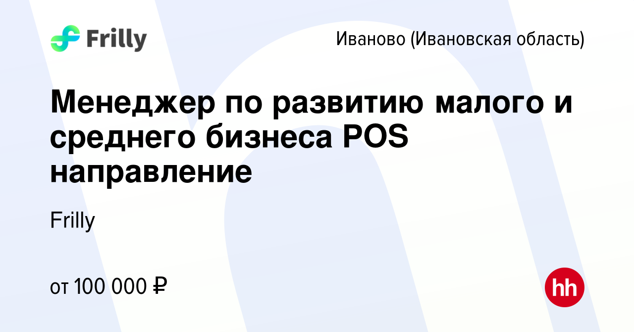 Вакансия Менеджер по развитию бизнеса в Иваново, работа в компанииFrilly