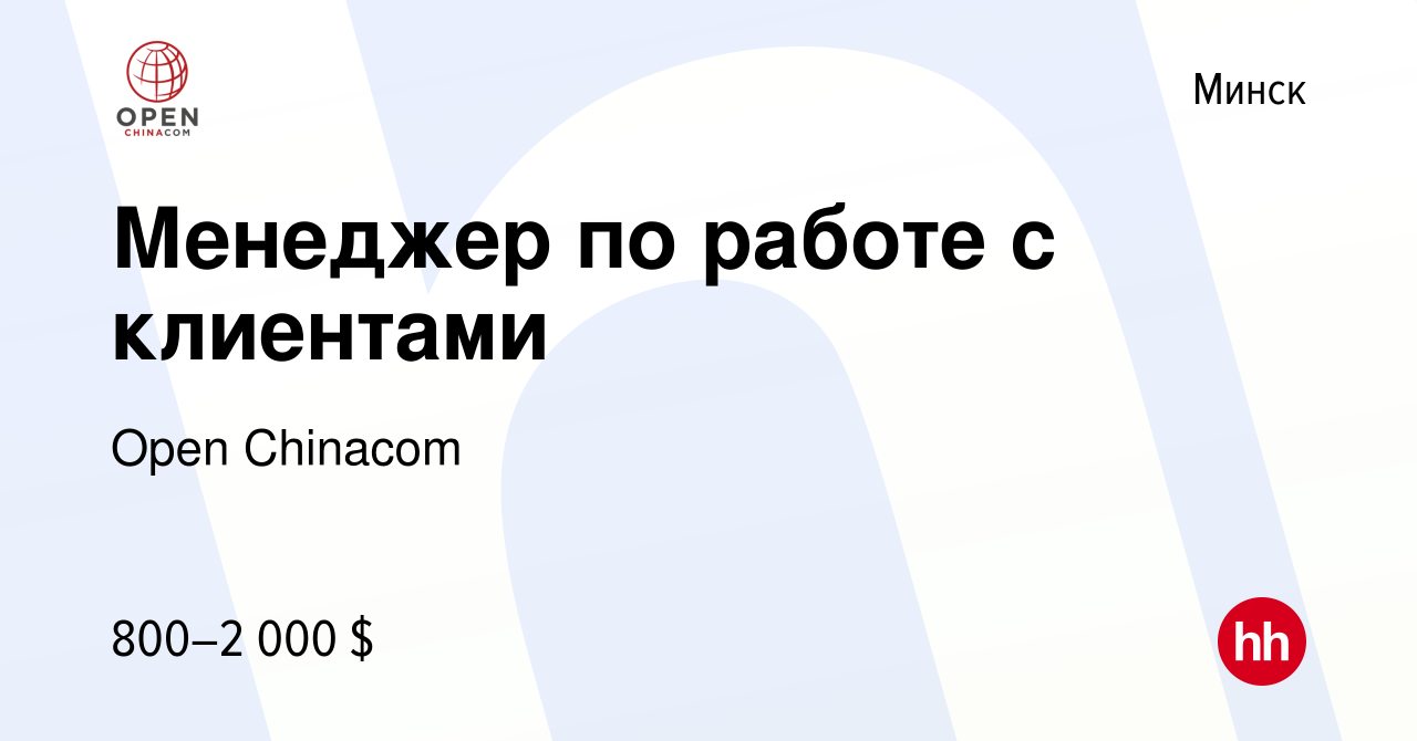 Вакансия Менеджер по работе с клиентами в Минске, работа в компании Open  Chinacom