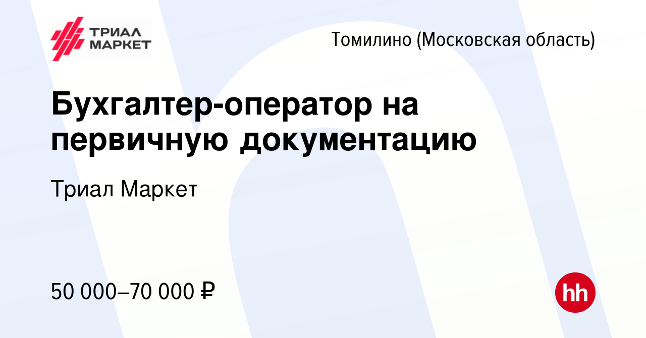 Вакансия Бухгалтер-оператор на первичную документацию в Томилино  (Московская область), работа в компании Триал Маркет