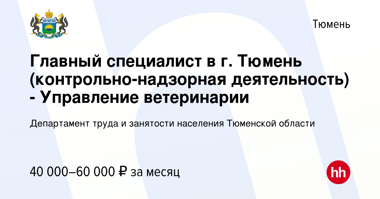 Вакансия Главный специалист в г. Тюмень (контрольно-надзорная деятельность)  - Управление ветеринарии в Тюмени, работа в компании Департамент труда и  занятости населения Тюменской области