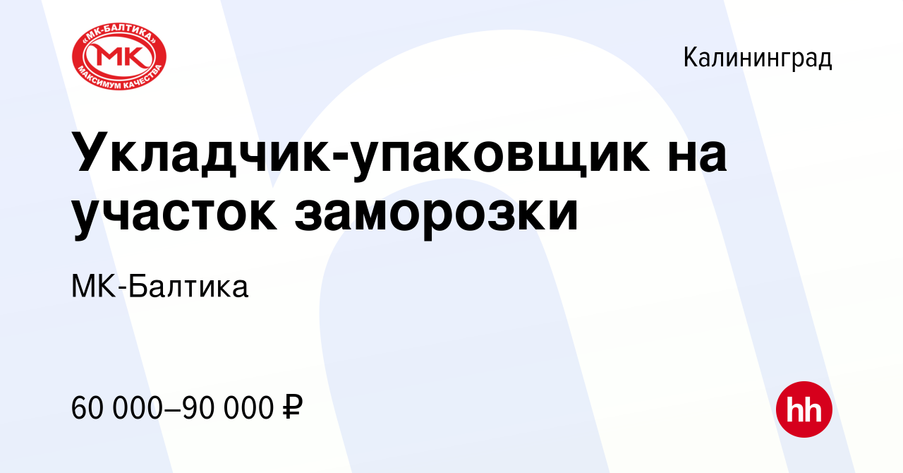 Вакансия Укладчик-упаковщик на участок заморозки в Калининграде, работа