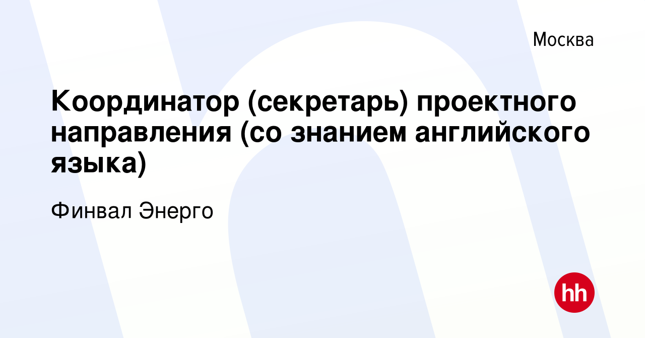 Вакансия Координатор (секретарь) проектного направления (со знанием