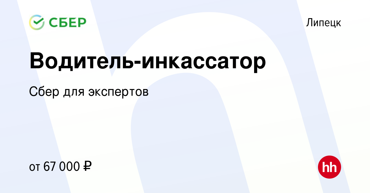 Вакансия Водитель-инкассатор в Липецке, работа в компании Сбер для экспертов