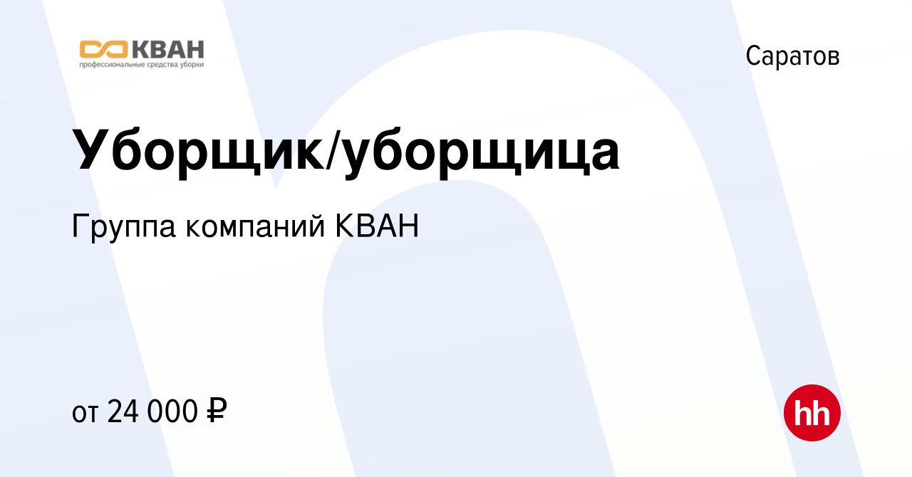 Вакансия Уборщик/уборщица в Саратове, работа в компании Группа компаний