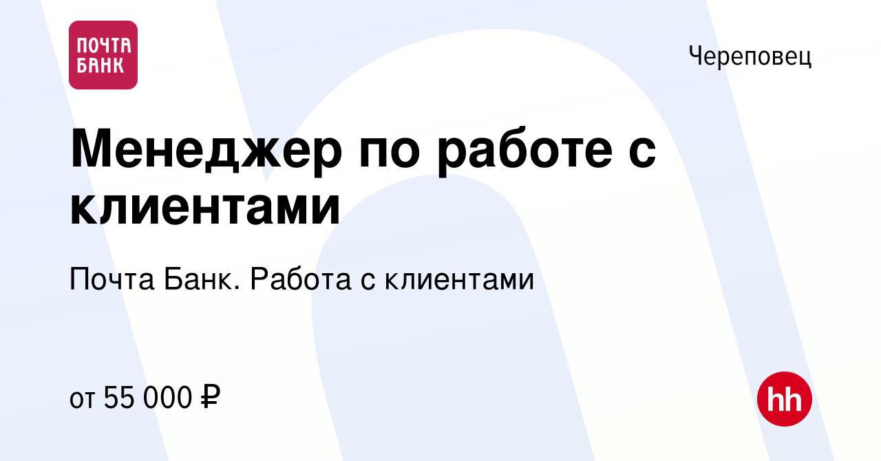 Вакансия Менеджер по работе с клиентами в Череповце, работа в компании  Почта Банк. Работа с клиентами