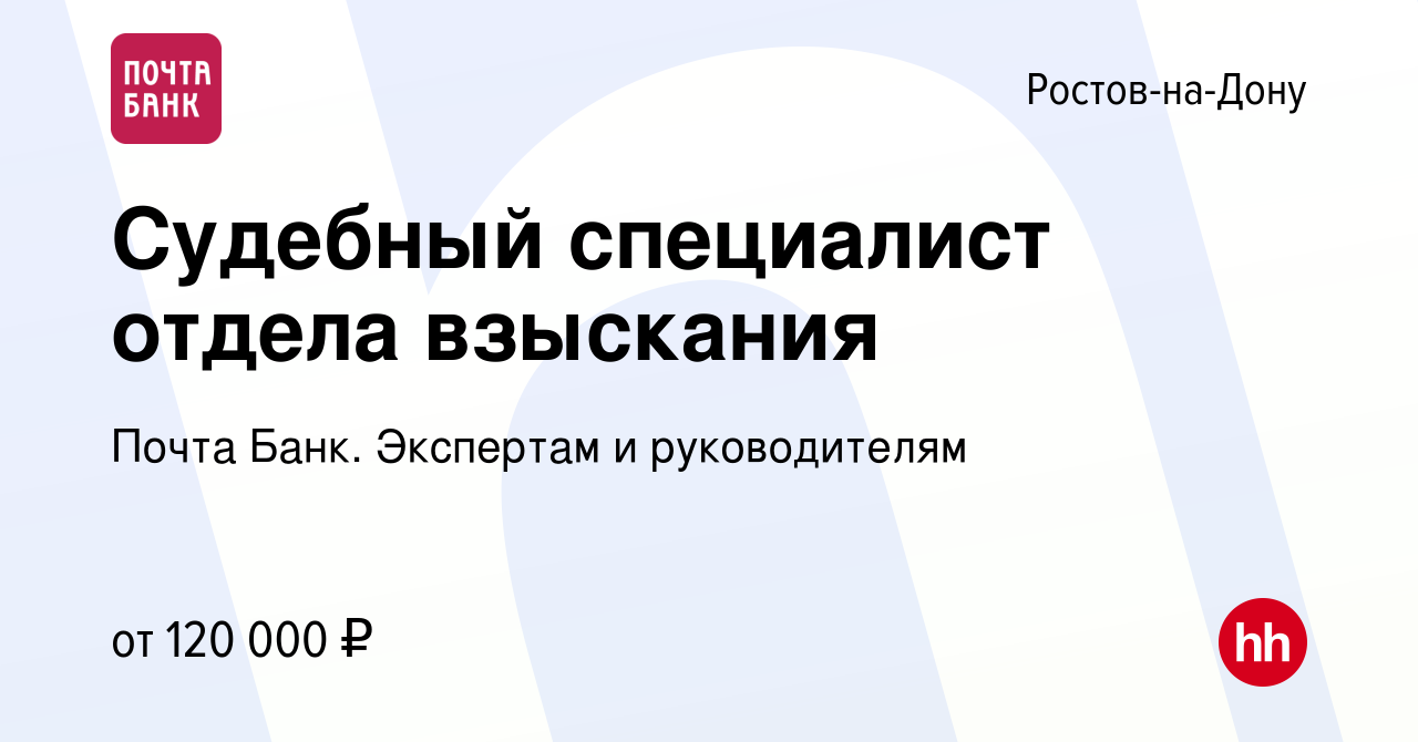 Вакансия Судебный специалист отдела взыскания в Ростове-на-Дону, работа в  компании Почта Банк. Экспертам и руководителям