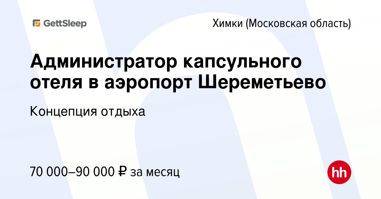 Вакансия Администратор капсульного отеля в аэропорт Шереметьево в