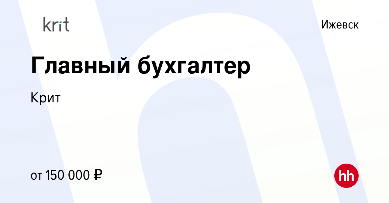 Вакансия Главный бухгалтер в Ижевске, работа в компании Крит