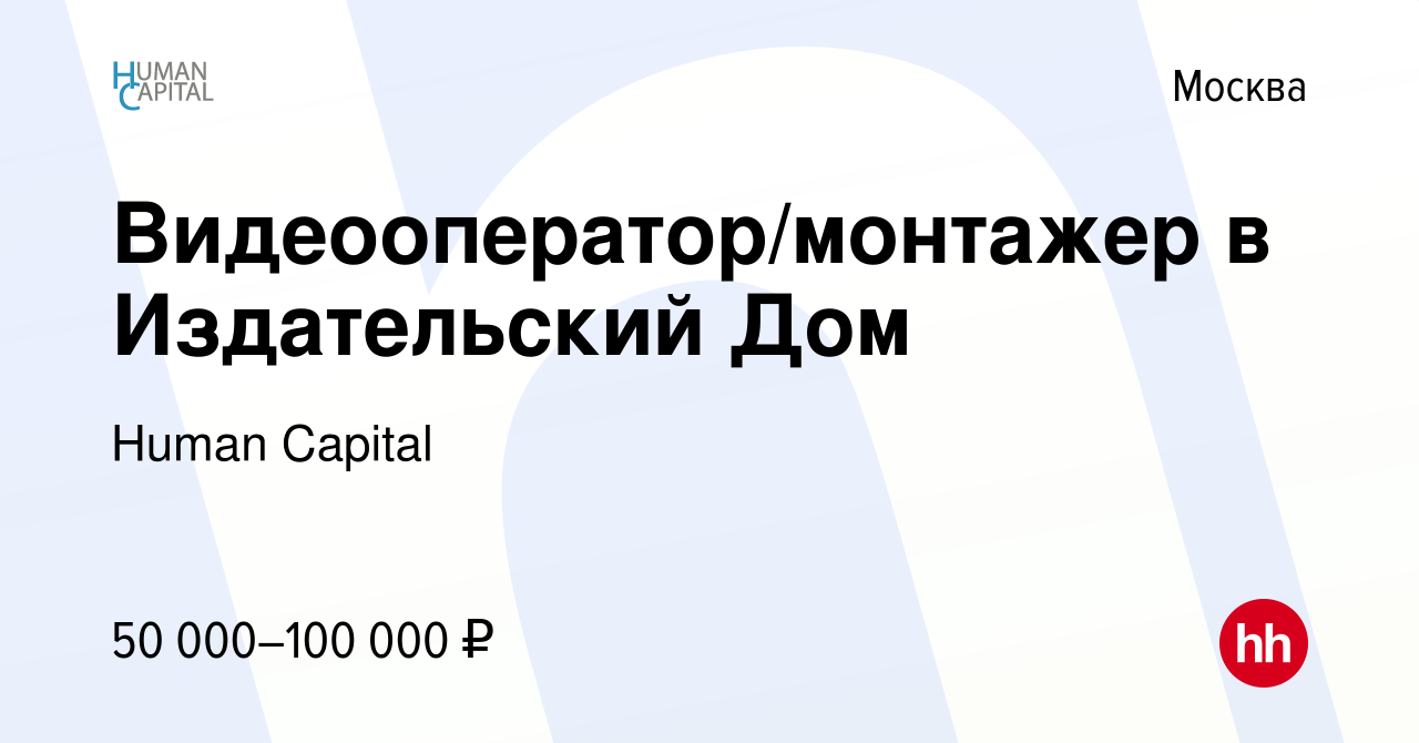 Вакансия Видеооператор/монтажер в Издательский Дом в Москве, работа в  компании Human Capital