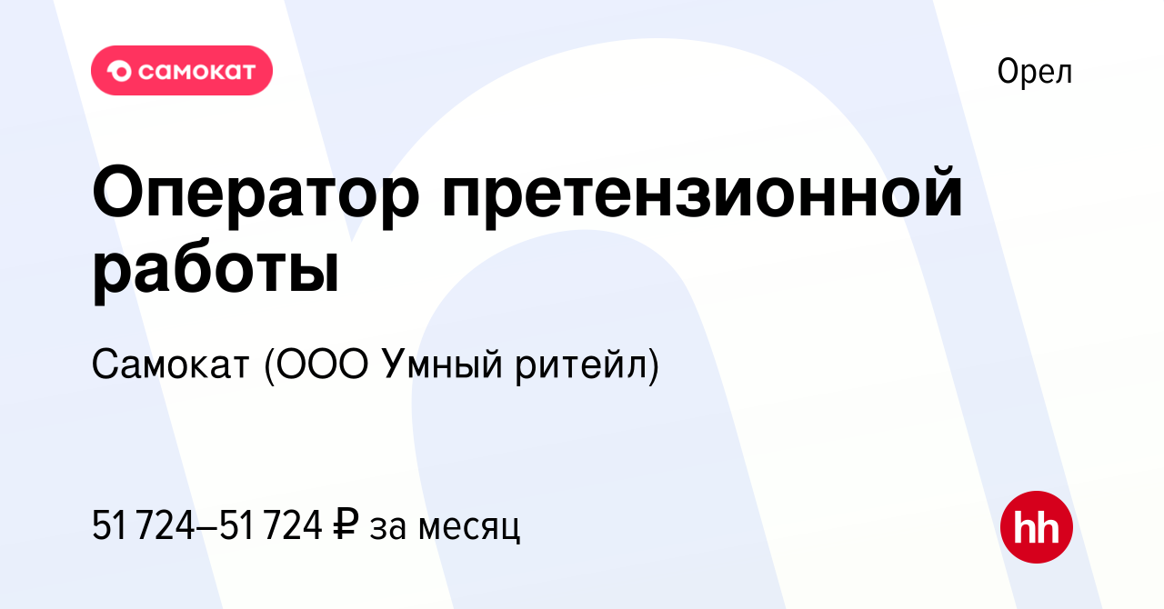 Вакансия Оператор претензионной работы в Орле, работа в компании Самокат  (ООО Умный ритейл) (вакансия в архиве c 9 июля 2024)