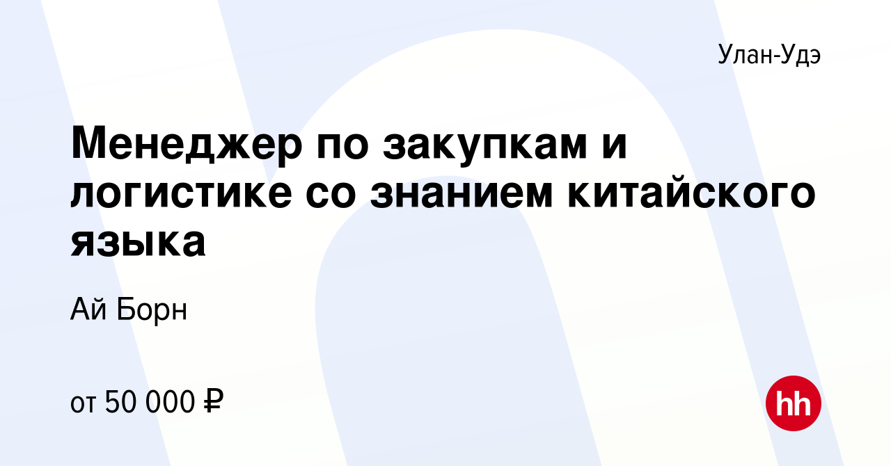 Вакансия Менеджер по закупкам и логистике со знанием китайского языка в