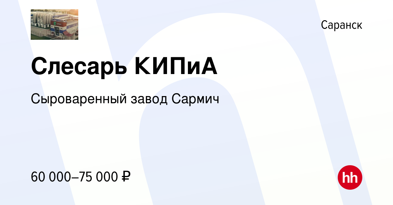 Вакансия Слесарь КИПиА в Саранске, работа в компании Сыроваренный завод