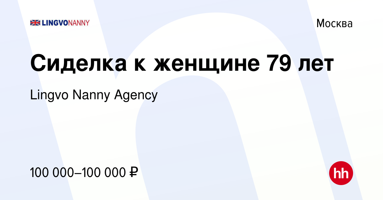 Вакансия Сиделка к женщине 79 лет в Москве, работа в компании Lingvo Nanny  Agency