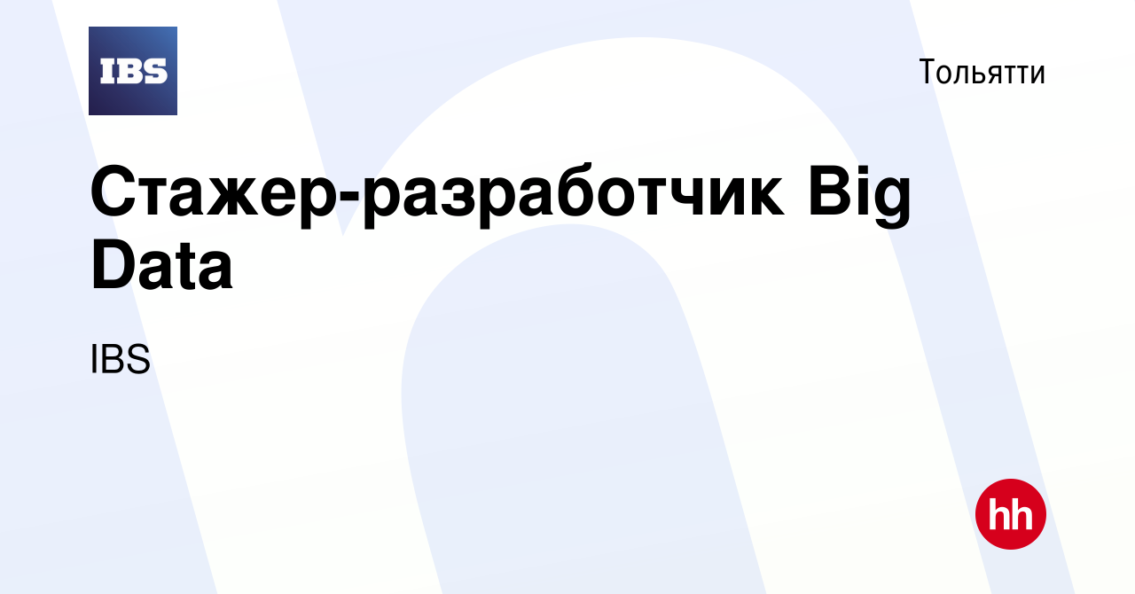 Вакансия Стажер-разработчик Big Data в Тольятти, работа в компании IBS