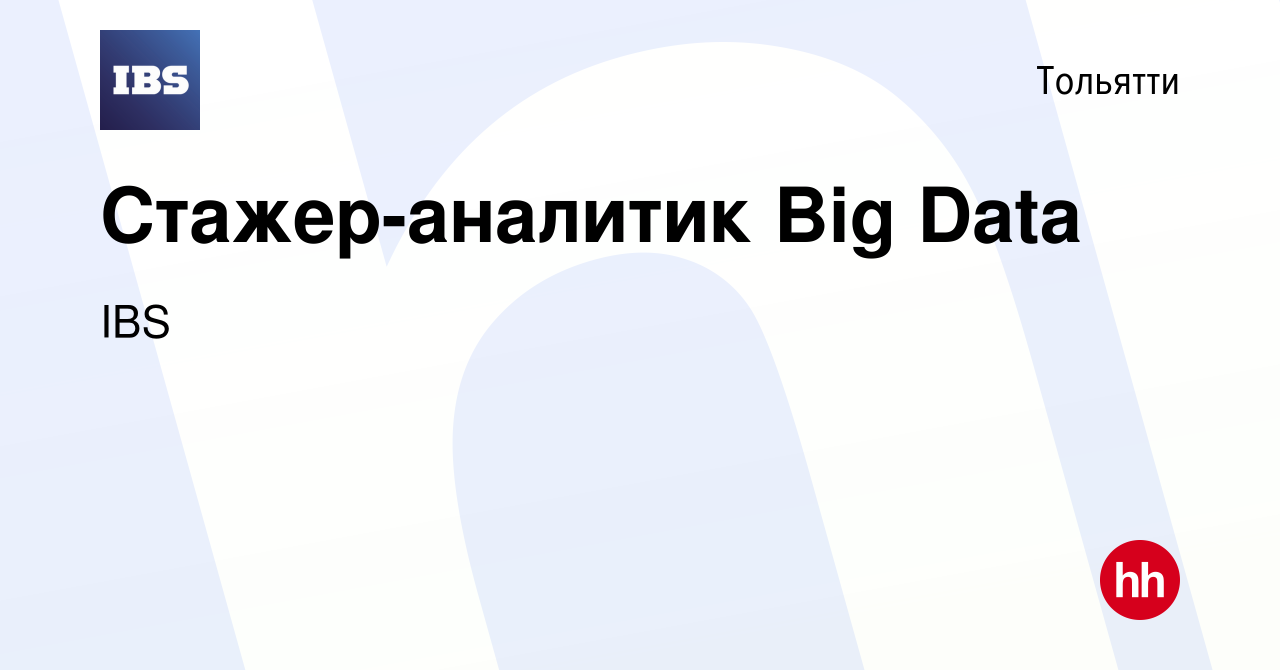 Вакансия Стажер-аналитик Big Data в Тольятти, работа в компании IBS