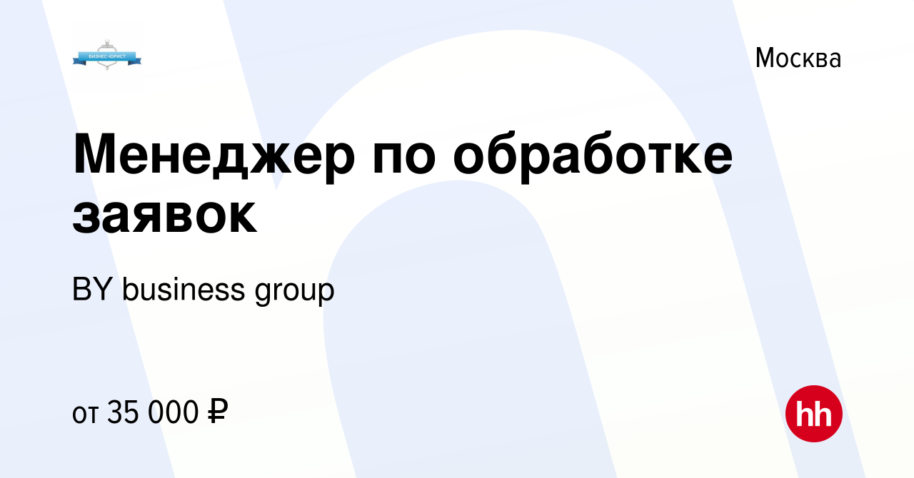 Вакансия Менеджер по обработке заявок в Москве, работа в компании BY  business group