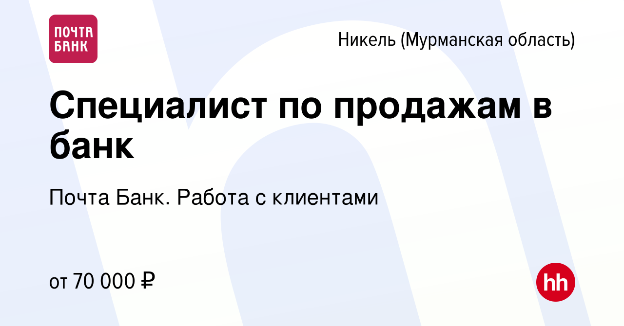 Вакансия Специалист по продажам в банк в Никеле (Мурманской области), работа  в компании Почта Банк. Работа с клиентами