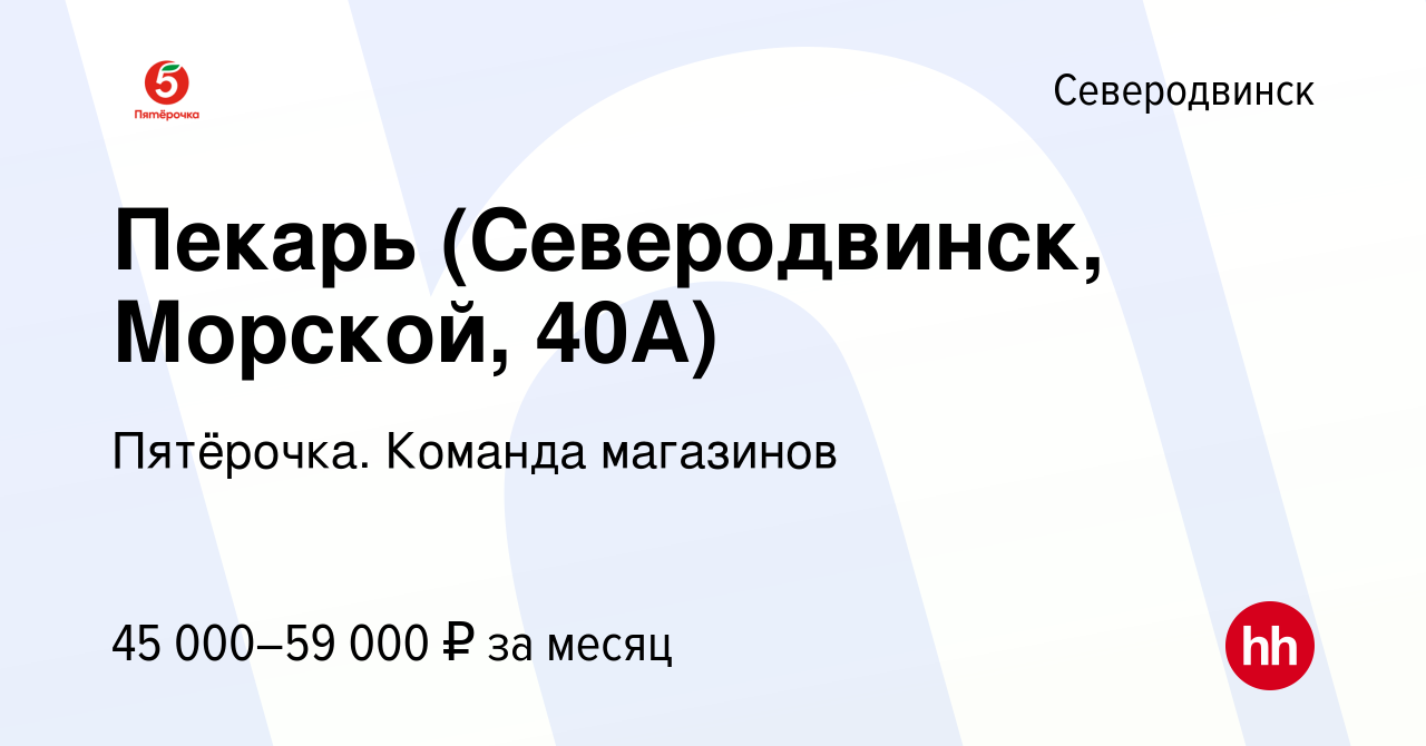 Вакансия Пекарь (Северодвинск, Морской, 40А) в Северодвинске, работа в