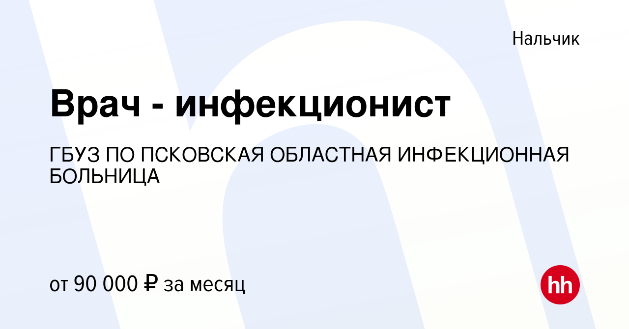 Вакансия Врач - инфекционист в Нальчике, работа в компании ГБУЗ ПО