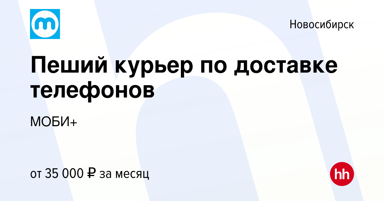 Вакансия Пеший курьер по доставке телефонов в Новосибирске, работа в  компании МОБИ+