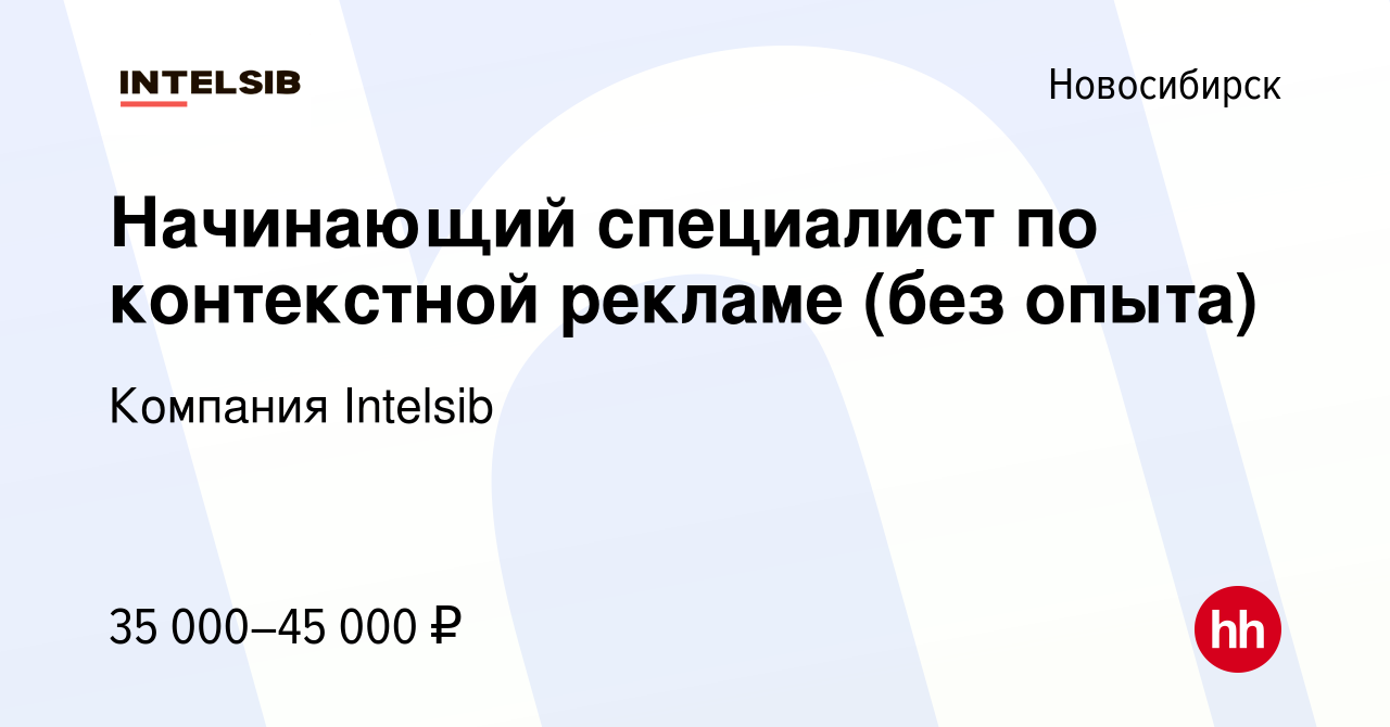 Вакансия Начинающий специалист по контекстной рекламе (без опыта) в