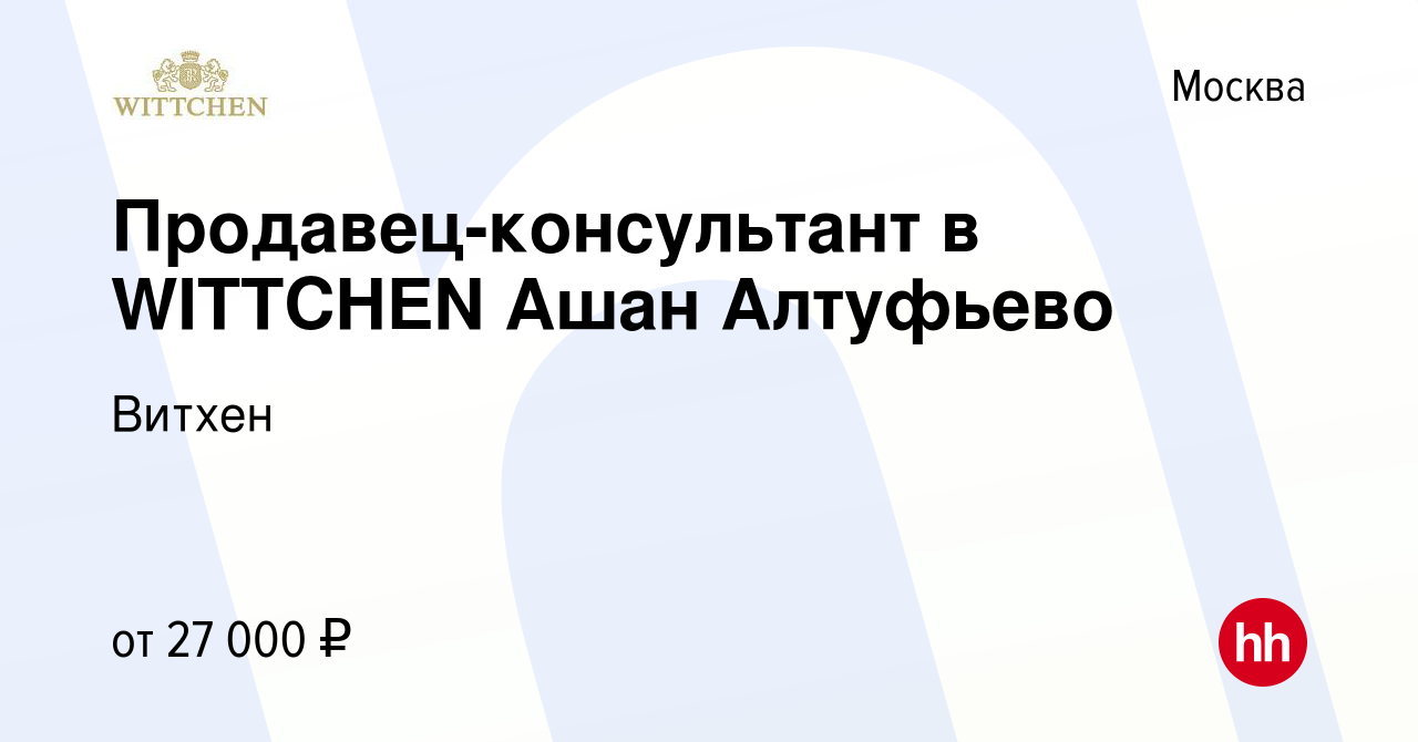 Вакансия Продавец-консультант в WITTCHEN Ашан Алтуфьево в Москве, работа в  компании Витхен (вакансия в архиве c 30 апреля 2014)