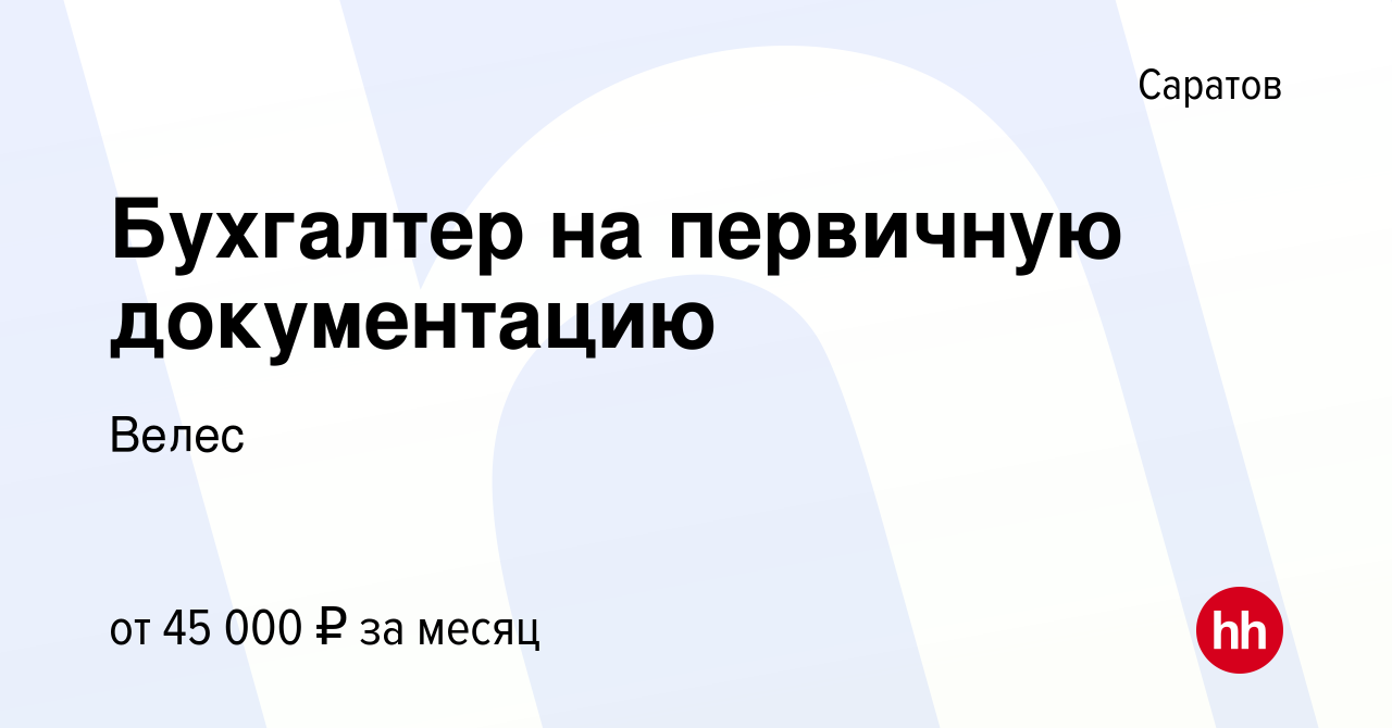 Вакансия Бухгалтер на первичную документацию в Саратове, работа в компании  Велес