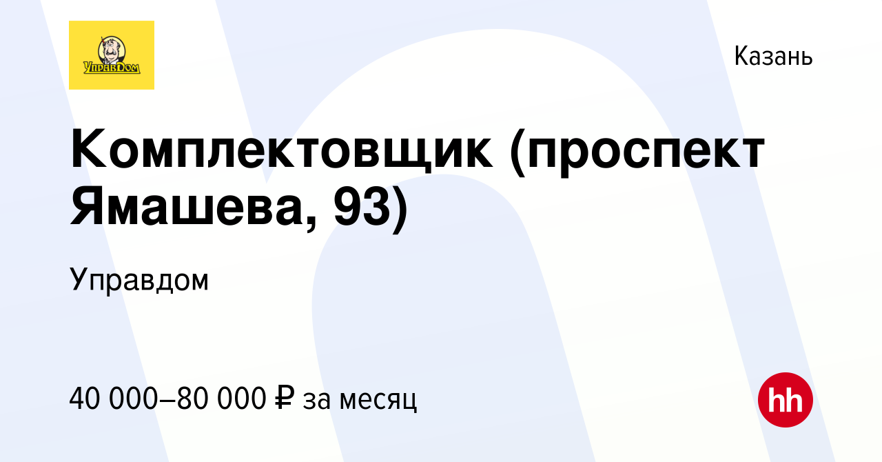 Вакансия Комплектовщик (проспект Ямашева, 93) в Казани, работа в компании  Управдом