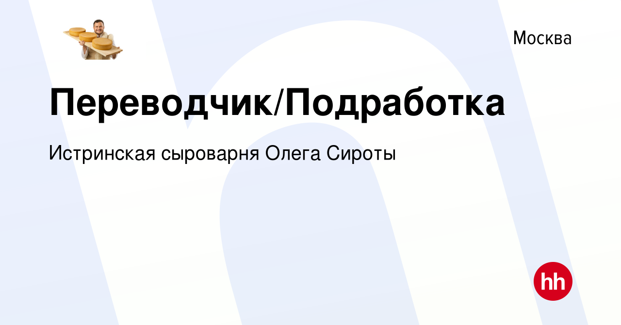 Вакансия Переводчик/Подработка в Москве, работа в компании Истринская  сыроварня Олега Сироты