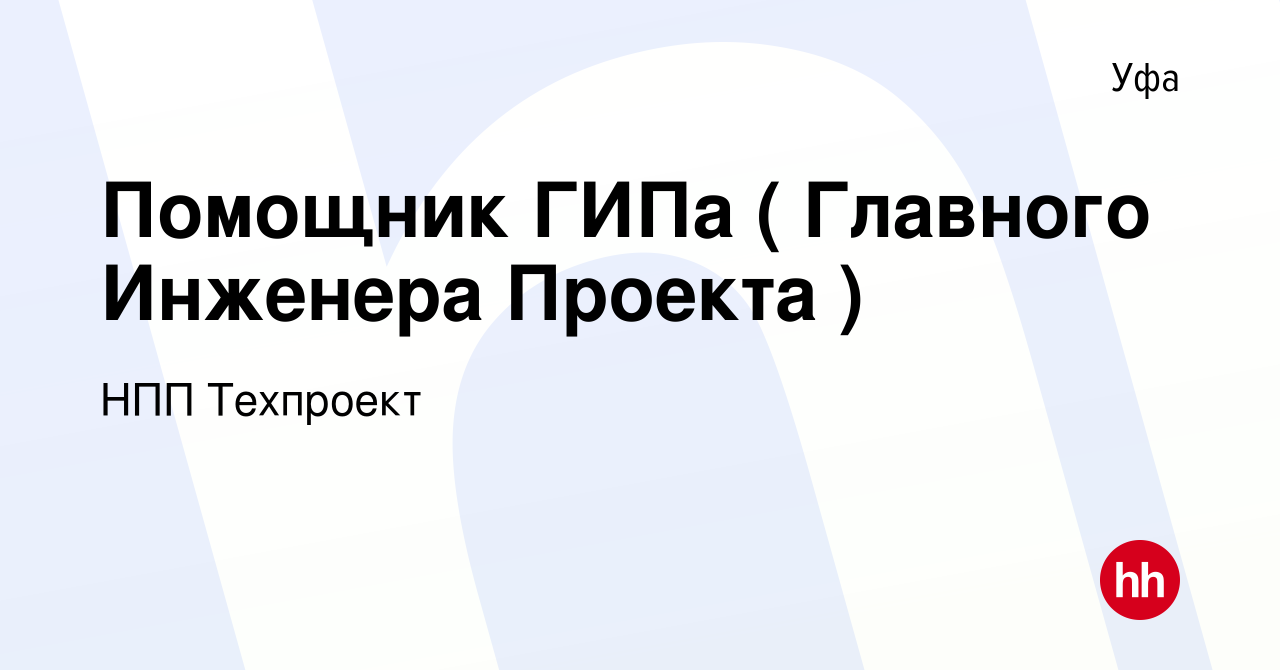 Вакансия Помощник ГИПа ( Главного Инженера Проекта ) в Уфе, работа в