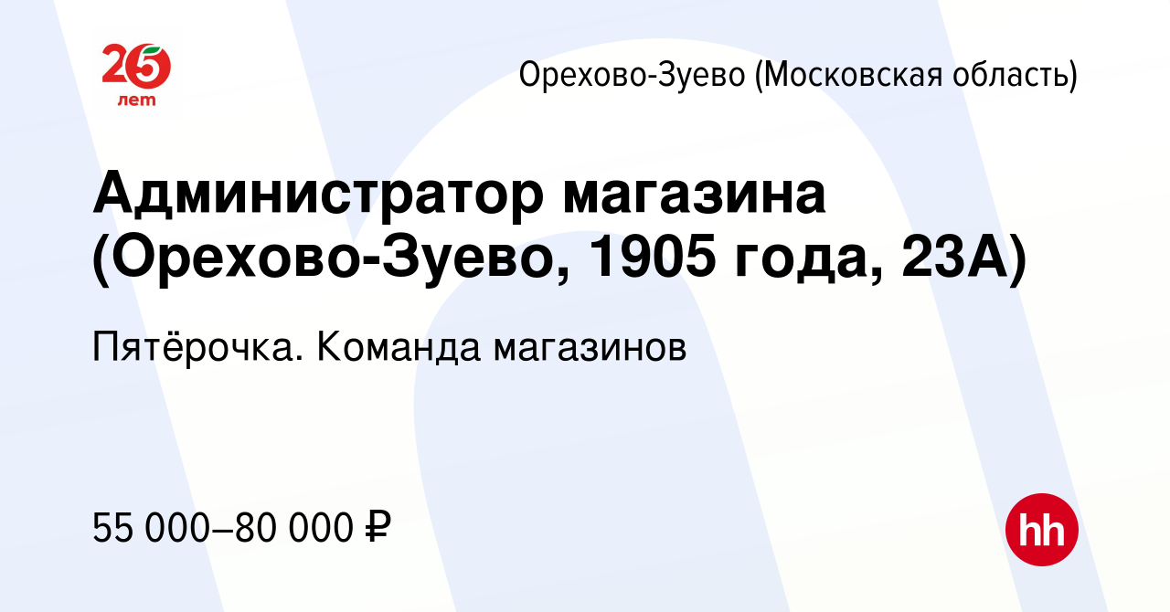 Вакансия Администратор магазина (Орехово-Зуево, 1905 года, 23А) в