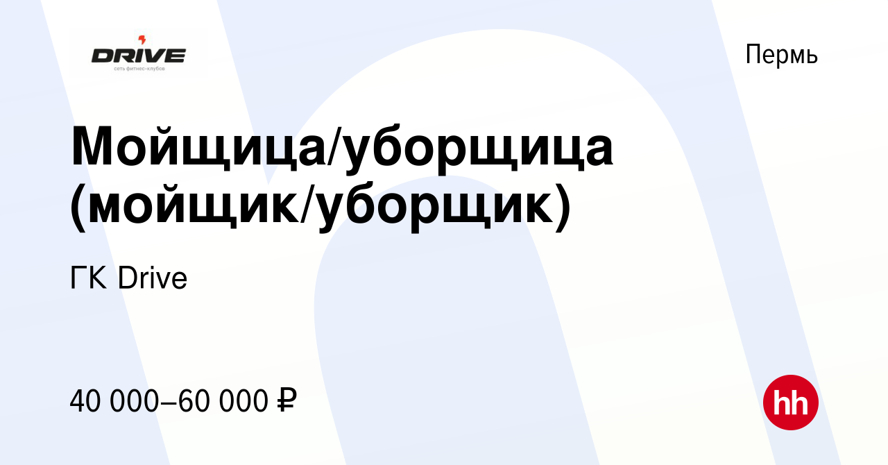 Вакансия Мойщица/уборщица (мойщик/уборщик) в Перми, работа в компании ГК  Drive