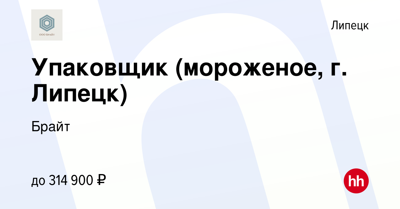 Вакансия Упаковщик (мороженое, г. Липецк) в Липецке, работа в компании Брайт