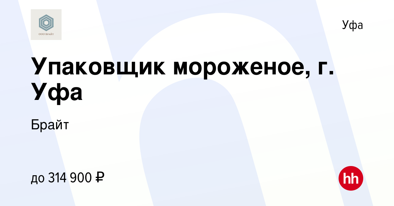 Вакансия Упаковщик мороженое, г. Уфа в Уфе, работа в компании Брайт