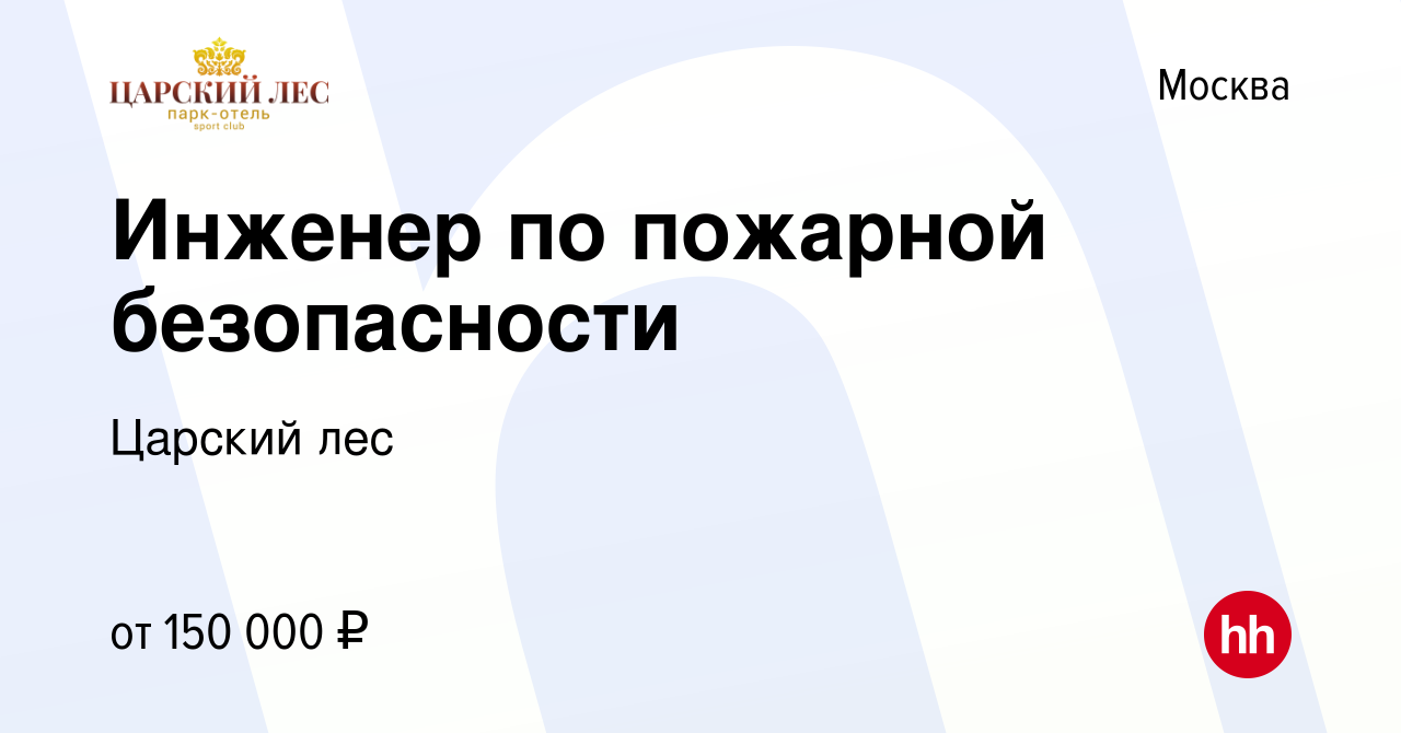 Вакансия Инженер по охране труда и пожарной безопасности в Москве, работа в  компании Царский лес