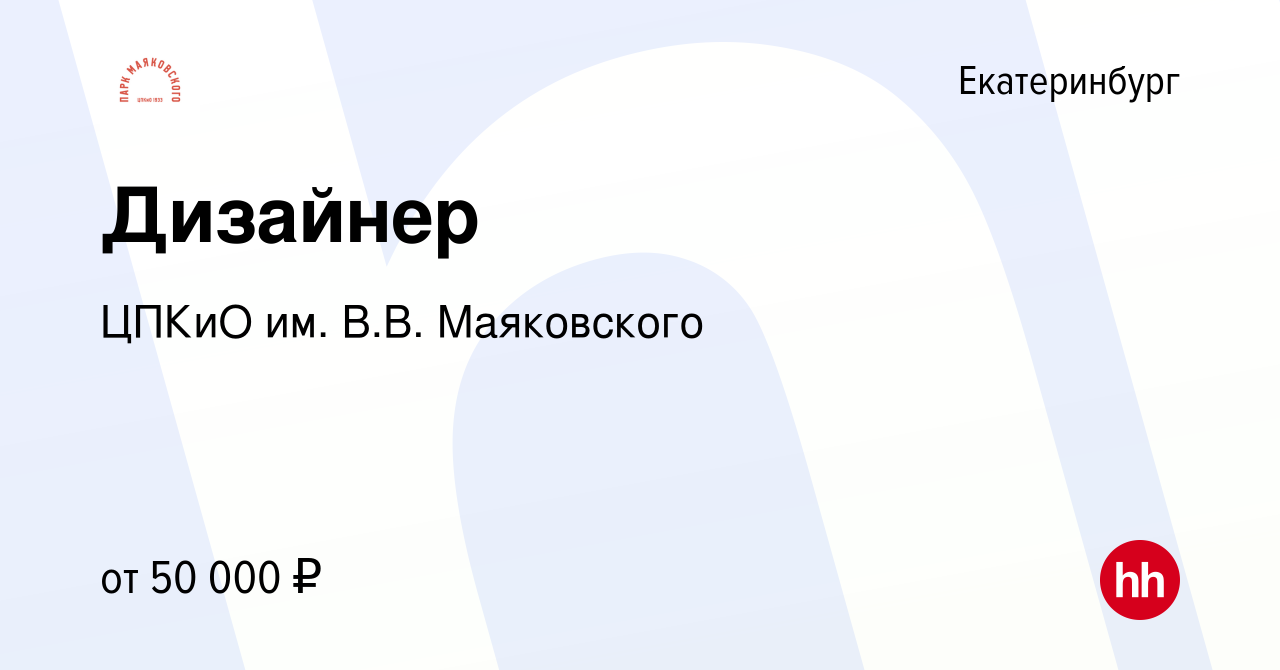 Вакансия Дизайнер в Екатеринбурге, работа в компании ЦПКиО им. В.В.  Маяковского