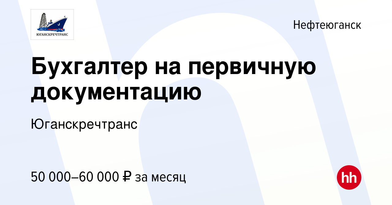 Вакансия Бухгалтер на первичную документацию в Нефтеюганске, работа в  компании Юганскречтранс