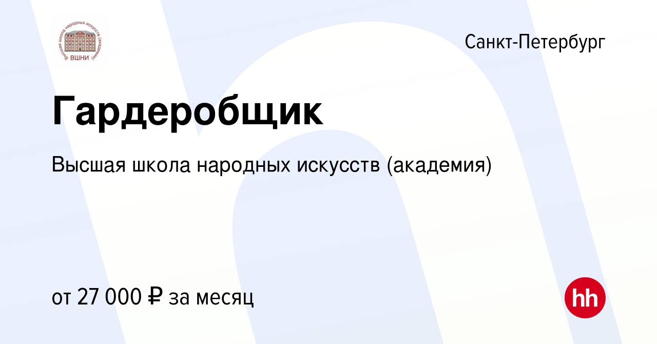 Вакансия Вахтёр-консьерж в Санкт-Петербурге, работа в компании Высшая школа  народных искусств (академия)