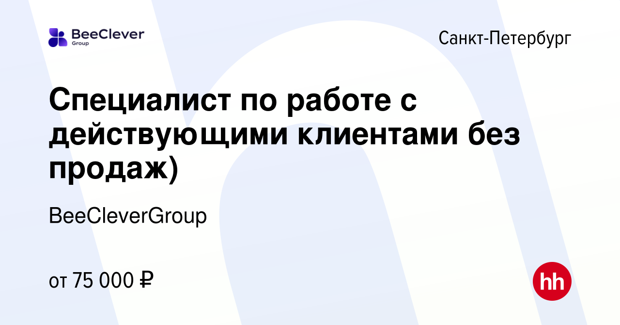 Вакансия Специалист по работе с действующими клиентами без продаж) в Санкт- Петербурге, работа в компании BeeCleverGroup